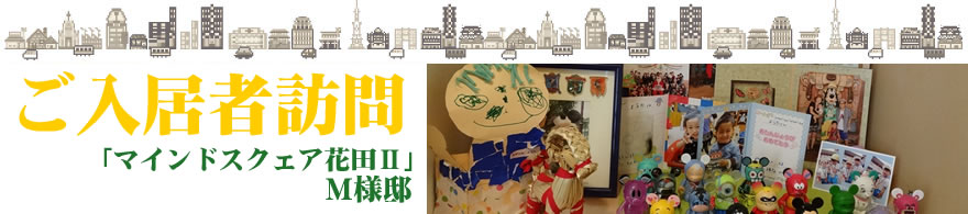 ご入居者訪問 「マインドスクェア花田II」 M様邸