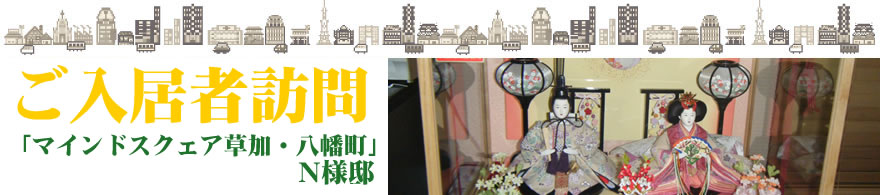 ご入居者訪問 「マインドスクェア草加・八幡町」 N様邸