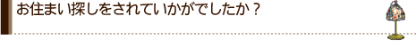 ■お住まい探しをされていかがでしたか？