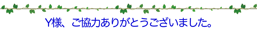 Y様、ご協力ありがとうございました。