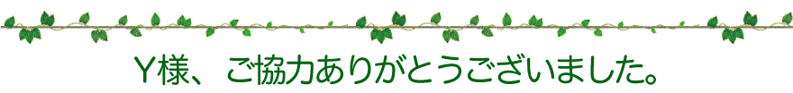 Y様、ご協力ありがとうございました。