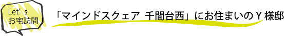 【Let'sお宅訪問！】「マインドスクェア 千間台西」にお住まいのY様邸
