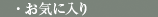 お気に入り