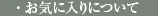 お気に入りについて