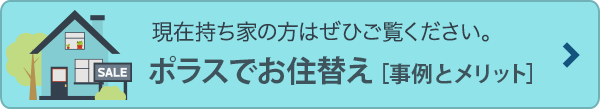 現在持ち家の方はぜひご覧ください。ポラスでお住替え［事例とメリット］