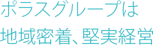 ポラスグループは地域密着、堅実経営