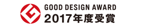 GOOD DESIGN AWARD 2017年度受賞