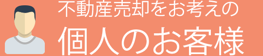 不動産売却をお考えの個人のお客様