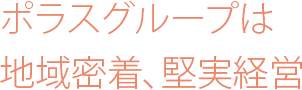 ポラスグループは地域密着、堅実経営