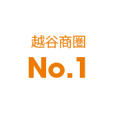 越谷商圏No.1