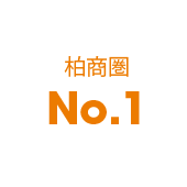柏商圏No.1