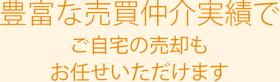 豊富な売買仲介実績でご自宅の売却もお任せいただけます