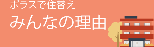 ポラスで住み替え みんなの理由