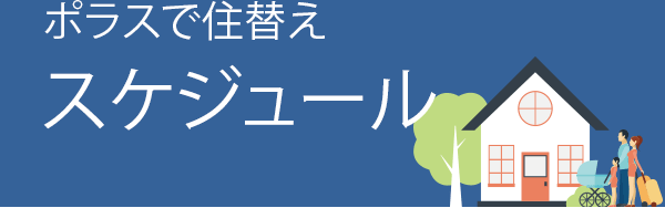 ポラスで住み替え スケジュール