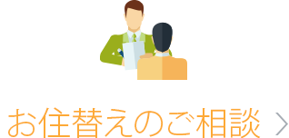 お住替えのご相談