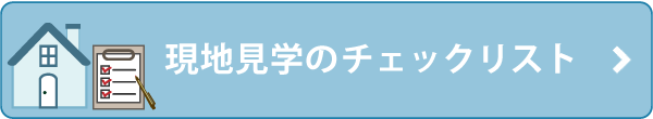 現地見学のチェックリスト