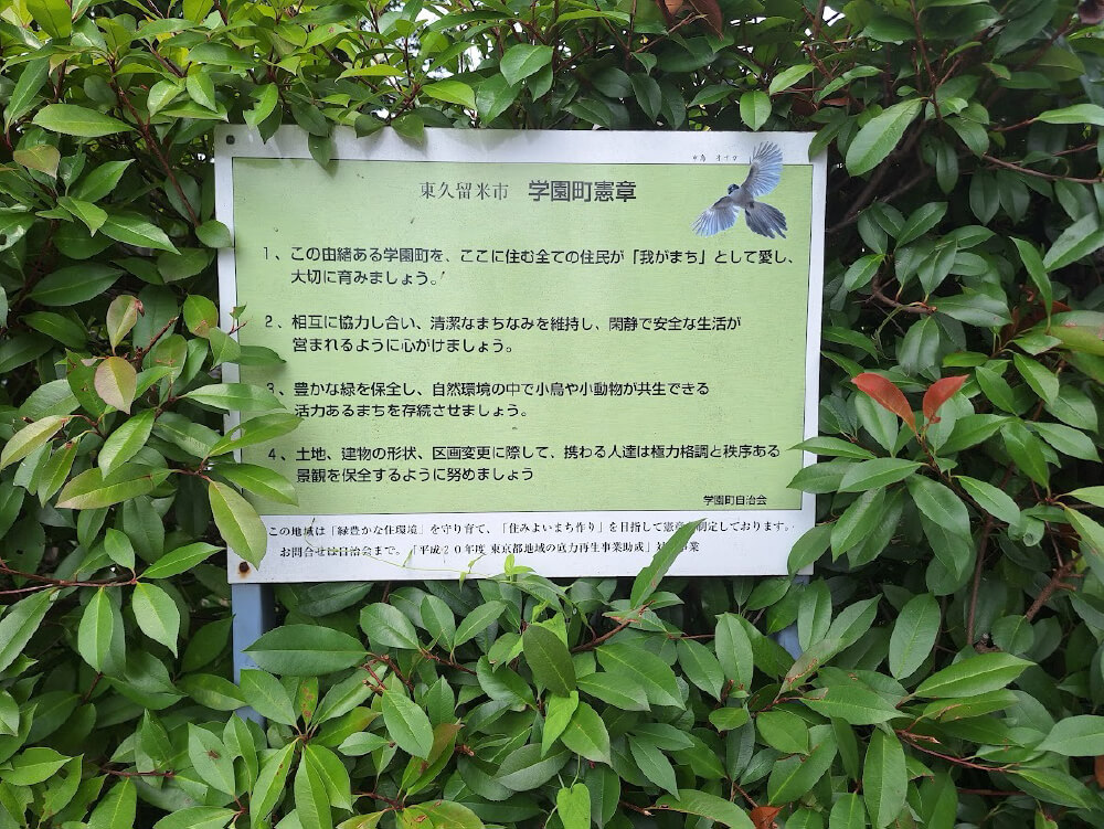学園町憲章