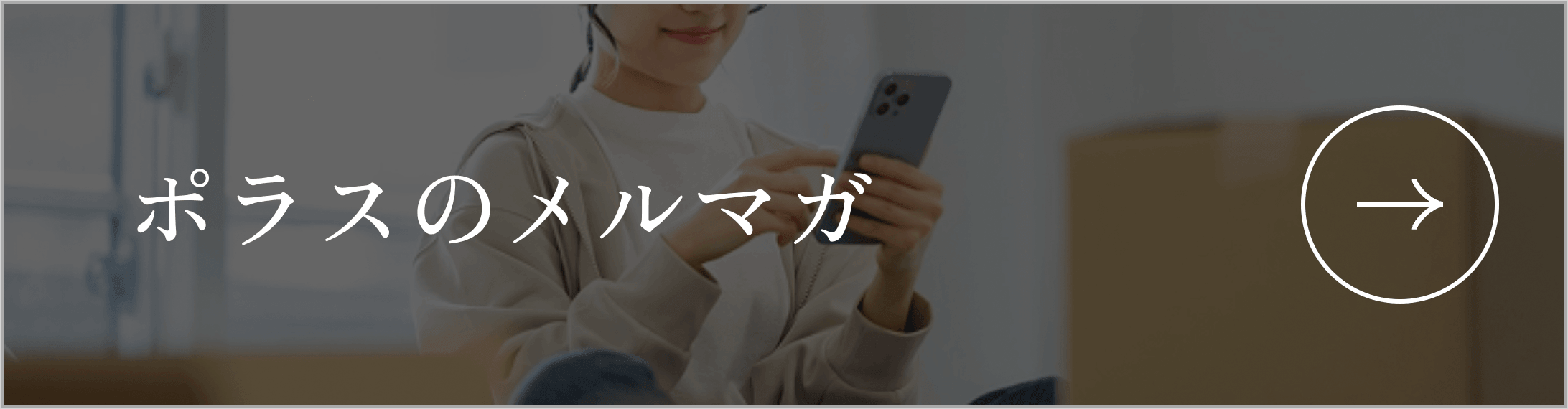 ポラスのメルマガ