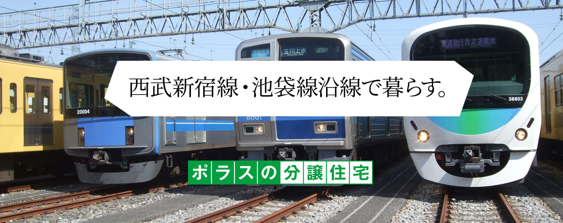 西武新宿線・池袋線を走る電車