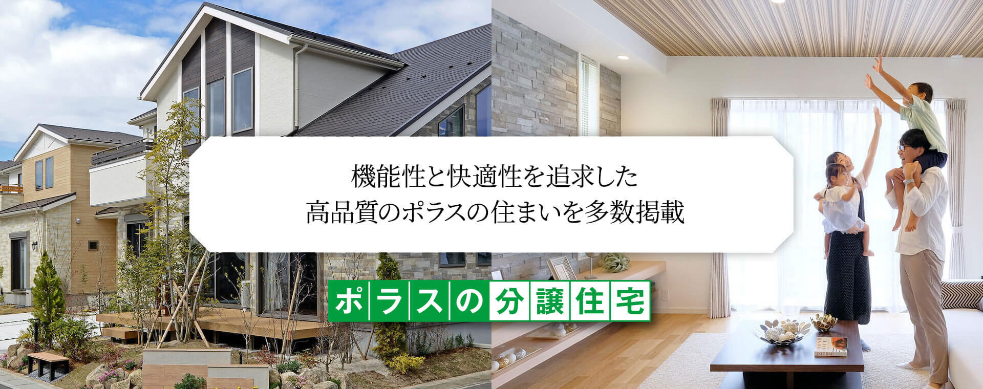 ポラスの分譲住宅