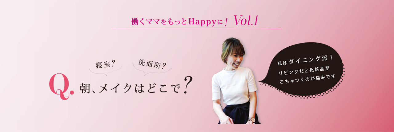 働くママをもっとHappyに!Vol.1