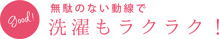 洗濯もラクラク！